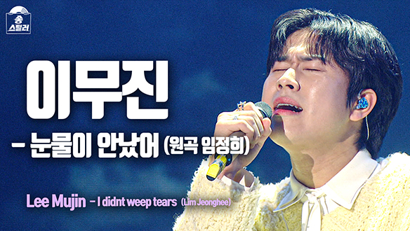 [직캠] 이무진 - 눈물이 안났어 (원곡 임정희) 클립