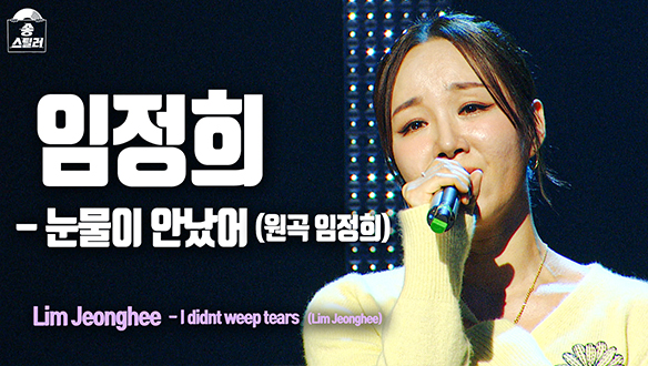 [직캠] 임정희 - 눈물이 안났어 클립