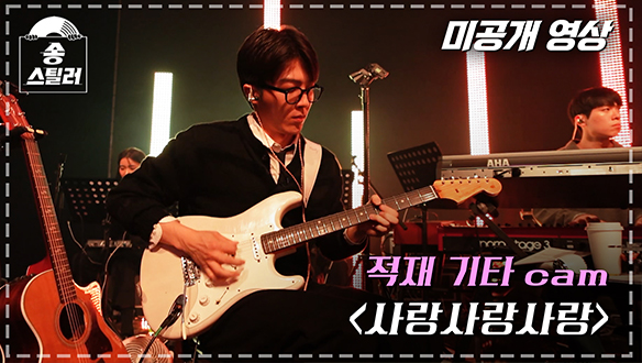 [미공개 영상] 적재 기타 cam 사랑사랑사랑 클립