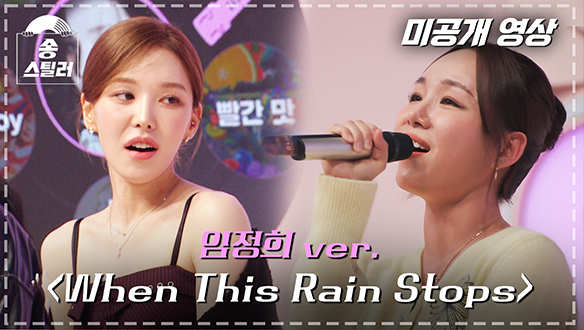[미공개 영상] 임정희 ver. When This Rain Stops 클립