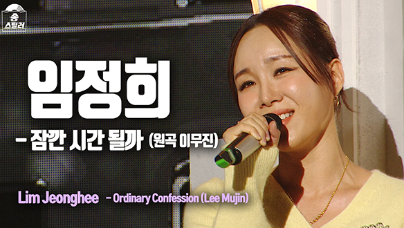 [직캠] 임정희 - 잠깐 시간 될까 (원곡 이무진)	 클립