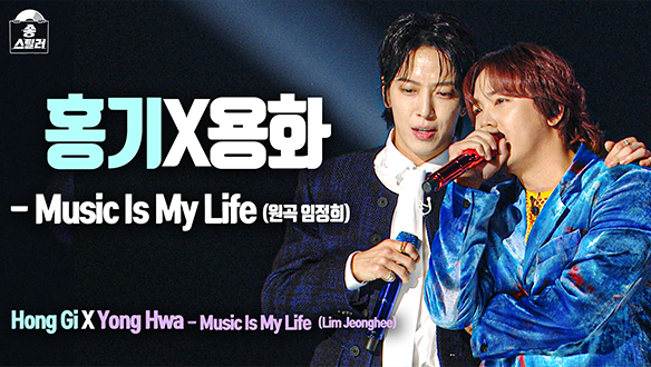 [직캠] 홍기X용화 - Music Is My Life (원곡 임정희), 이홍기 직캠 클립