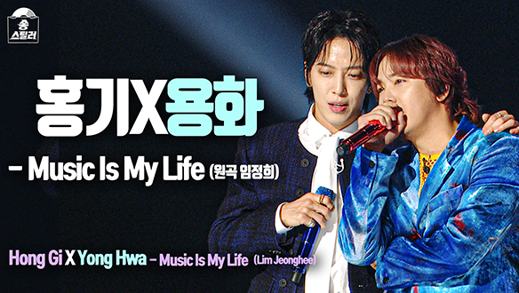 [직캠] 홍기X용화 - Music Is My Life (원곡 임정희), 정용화 직캠 클립