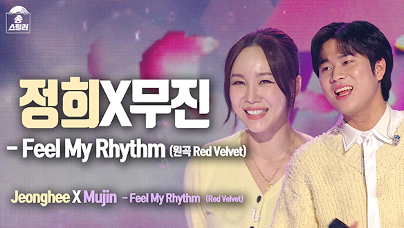 [직캠] 정희X무진 - Feel My Rhythm (원곡 Red Velvet), 임정희 직캠 클립