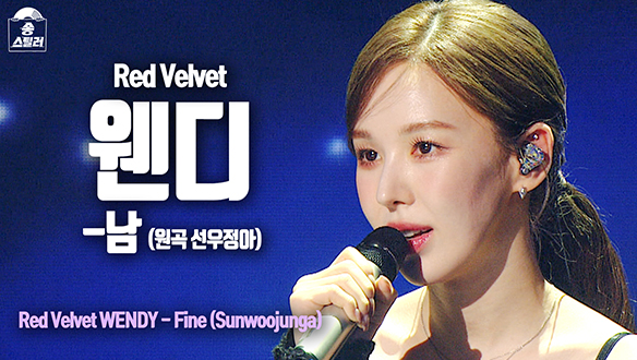 [직캠] 웬디 - 남 (원곡 선우정아) 클립