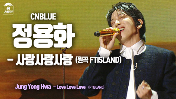[직캠] 정용화 - 사랑사랑사랑 (원곡 FTISLAND) 클립