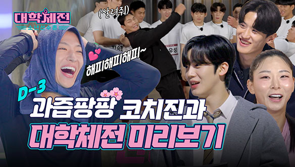 [하이라이트] D-2 서바이벌 판도를 바꿀 청춘 스포츠 '대학체전:소년선수촌' 하이라이트 대 공개! 클립