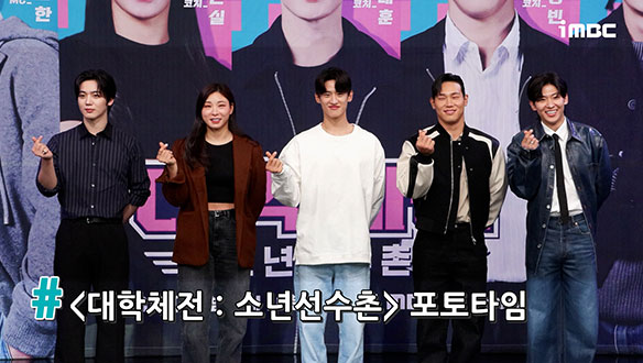 [제작발표회] <대학체전 : 소년선수촌> 포토타임 클립