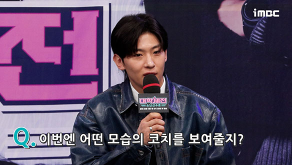 [제작발표회] 이번엔 어떤 모습의 코치를 보여줄지? 클립