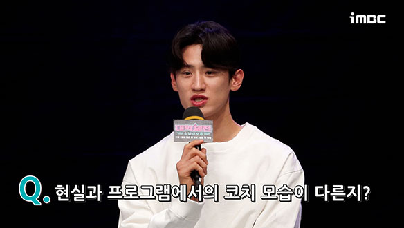 [제작발표회] 현실과 프로그램에서의 코치 모습이 다른지? 클립