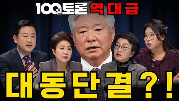 [100분토론 연장전] 역대급 대동단결?! (231212) 클립