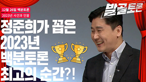 [100분토론 연장전] 2023년 올해의 사건과 인물 (231226)	 클립