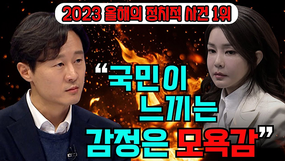 [100분토론 연장전] 국민이 느끼는 감정은 모욕감 (231226)	 클립