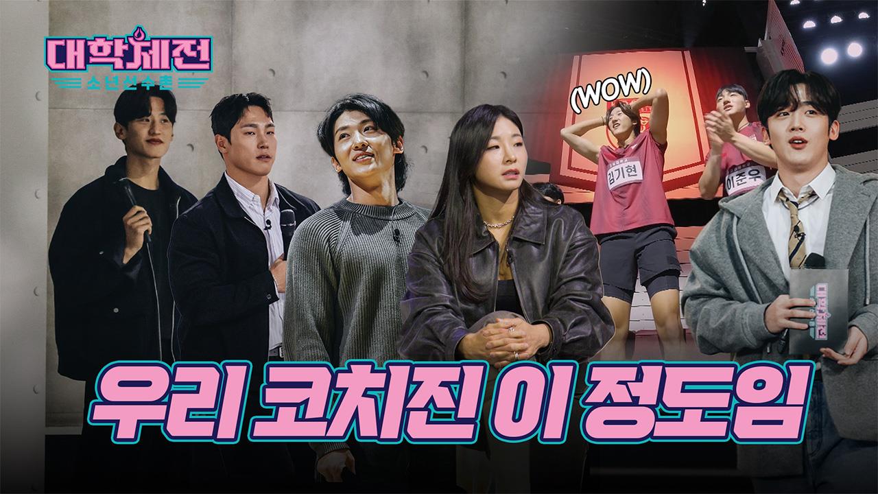 [1회 선공개] 이름만으로 충분한 🔥대학체전 코치진🔥 #장은실 #이대훈 #윤성빈 #덱스 클립