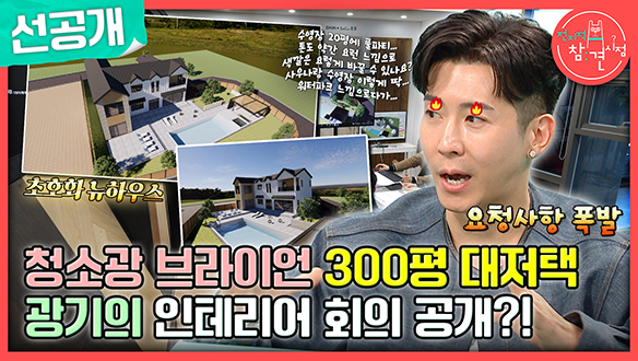 [선공개] 청소광 브라이언 300평 대저택 짓다?!😲 광기의 인테리어 회의 대공개! 클립