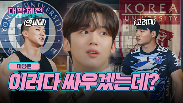 [1회 미방분] 그 대학🏫이요? 당연히 꼴찌죠... 이유가 필요한가?😤 클립