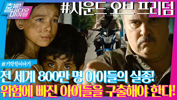 충격 ‘실화’ 한순간에 납치되어 전 세계에 밀매된 아이들... | 사운드 오브 프리덤, MBC 240218 방송 클립