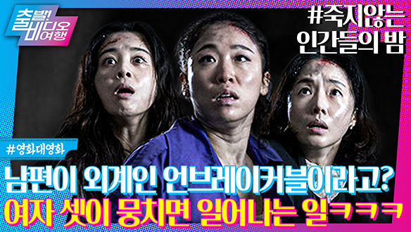 "사람 죽이는 법 아니?" 죽이는 B급 코미디 영화 | 죽지않는 인간들의 밤, MBC 240218 방송 클립