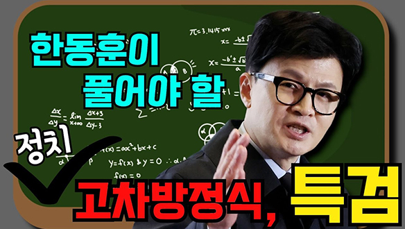 [100분토론 연장전] 한동훈이 풀어야 할 정치 고차방정식, 특검 (240102) 클립