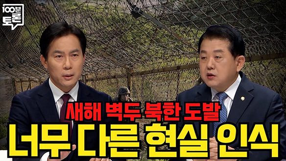[100분토론 연장전] 새해 벽두 북한 도발 너무 다른 현실 인식 (240109)