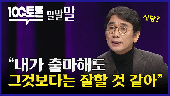 [100분토론 연장전] "내가 출마해도 그것보다는 잘할 것 같아" (240116)	 클립