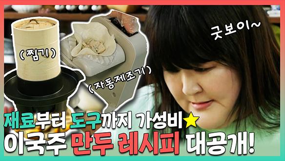 [기획영상] 재료부터 도구까지 가성비★ 이국주 만두 레시피 대공개!🥟 클립