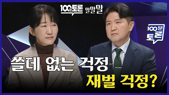 [100분토론 연장전] 쓸데 없는 걱정 재벌 걱정? (240130) 클립
