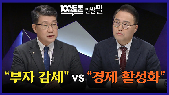 [100분토론 연장전] "부자 감세" vs "경제 활성화" (240130)	 클립