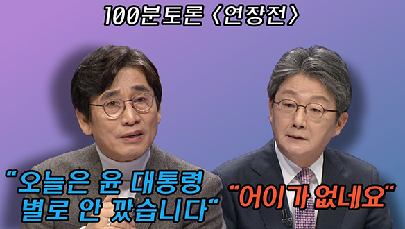 [100분토론 연장전] 오늘은 윤 대통령 별로 안 깠습니다 (240206) 클립