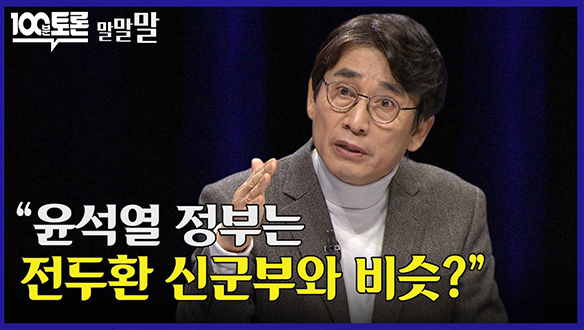 [100분토론 연장전] "윤석열 정부는 전두환 신군부와 비슷?" (240206) 클립