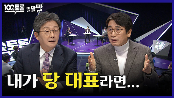 [100분토론 연장전] 내가 당 대표라면... (240206) 클립