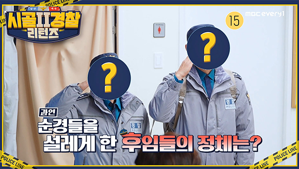 시골경찰 리턴즈 최초, 후임의 등장