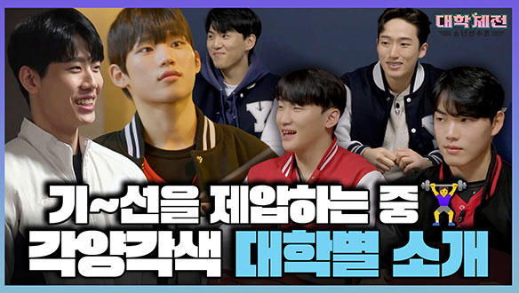 [기획영상] 기선~을 제압하는 중🎇 각양각색 매력 폭발하는 대학별 소개 타임 클립