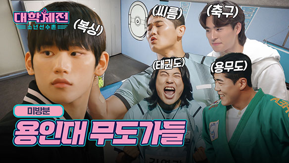 [2회 미방분] 역대급 무도인들의 만남! 용인대 동아리방🤝💥 클립