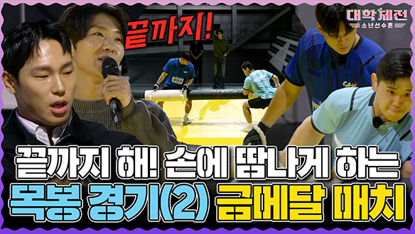 [기획영상] 끝까지 해! 손에 땀나게 하는 목봉 경기(2) 금메달 매치🥇 클립