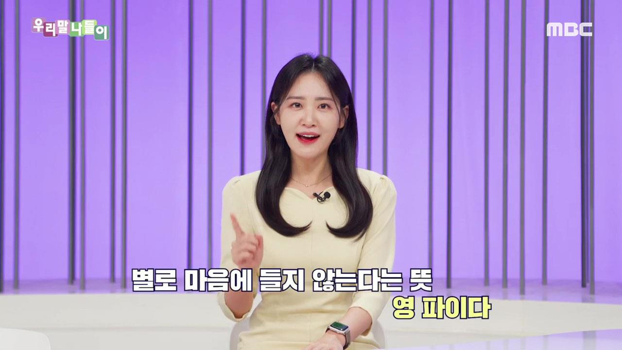 5624회 | 파이다 / 나쁘다 | 다시보기 | 우리말 나들이; | 만나면 좋은 친구 MBC