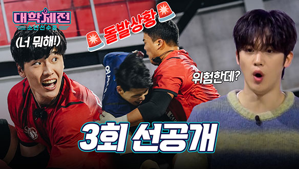 [3회 선공개] 첫 번째 탈락 대학은?🔥샌드백 쟁탈전🔥 반전에 반전 2라운드🚨 클립