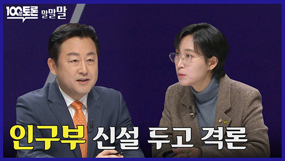 [100분토론 연장전] 인구부 신설 두고 격론 (240227) 클립