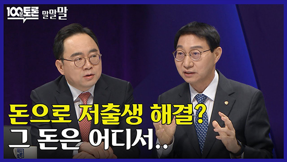 [100분토론 연장전] 돈으로 저출생 해결? 그 돈은 어디서.. (240227) 클립