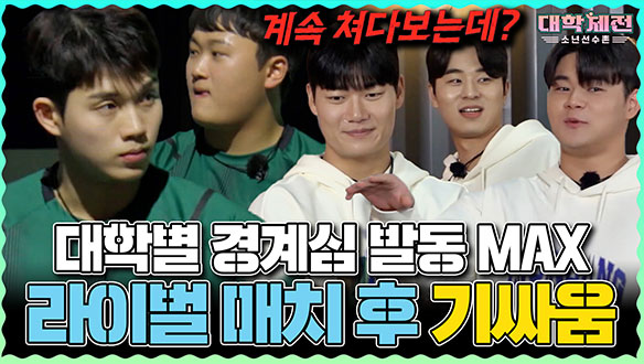 [기획영상] 대학별 경계심 발동 MAX! 라이벌 매치 후 기싸움🔥 클립