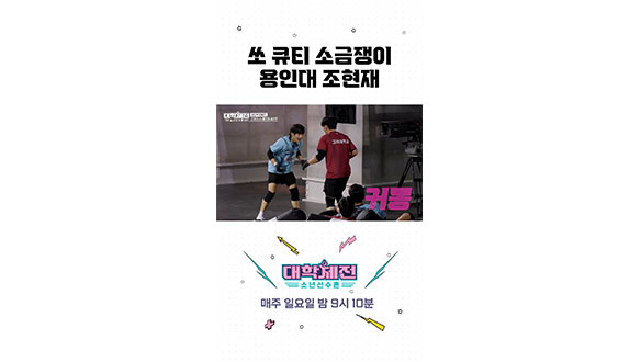 [스페셜] 경기 중에 귀여워도 되나요?💖 용인대 소금쟁이 조현재✨ #대학체전 클립