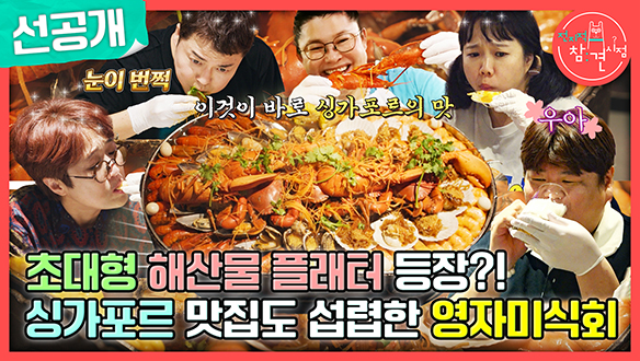 [선공개] 초대형 해산물 플래터 등장!🦞 영자 미식회에 초대된 전참시 식구들💞 클립