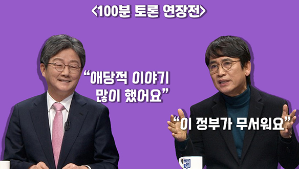 [100분토론 연장전] 이 정부가 무서워요 (240305) 클립