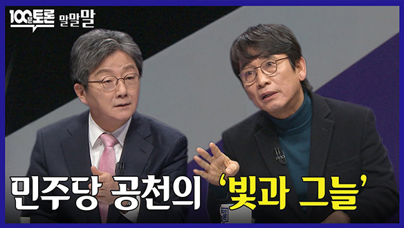 [100분토론 연장전] 민주당 공천의 '빛과 그늘' (240305)	 클립