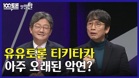 [100분토론 연장전] 유유토론 티키타카 아주 오래된 악연? (240305)	 클립