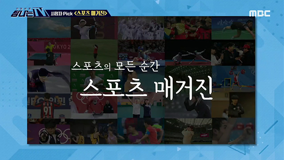 1. 시청자픽 - < MBC 프로그램 관련 키워드 > <br>2. 도마 위의 TV - < 학연 > 