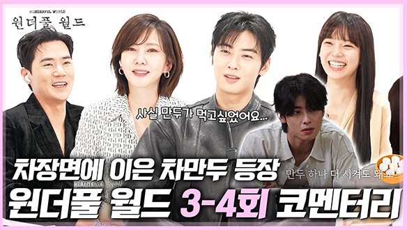 [M콘리뷰] 차은우 '만두' 주문에 숨겨진 비하인드는? <원더풀 월드> 3-4회 코멘터리 클립