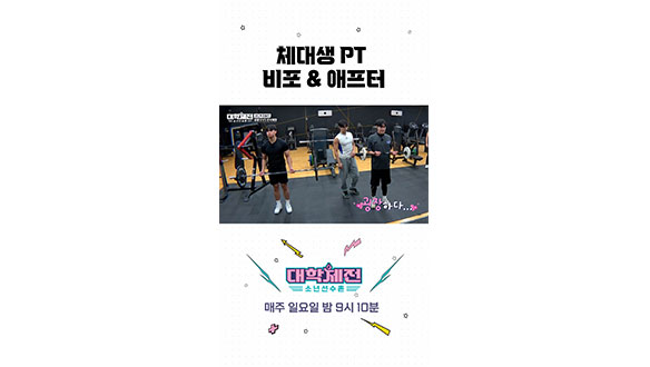 [스페셜] 체대생 PT 비포 & 애프터 클립