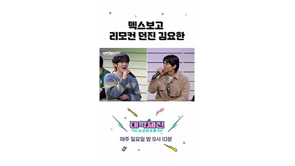 [스페셜] 덱스 보고 리모컨 던진 김요한 클립