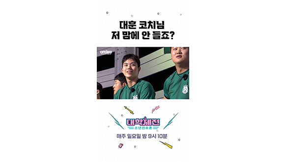 [스페셜] 대훈 코치님 저 마음에 안 들죠? 클립